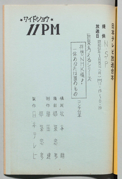 11PM（コンテ台本）