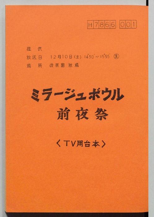 ミラージュボウル前夜祭<TV用台本>（決定稿）