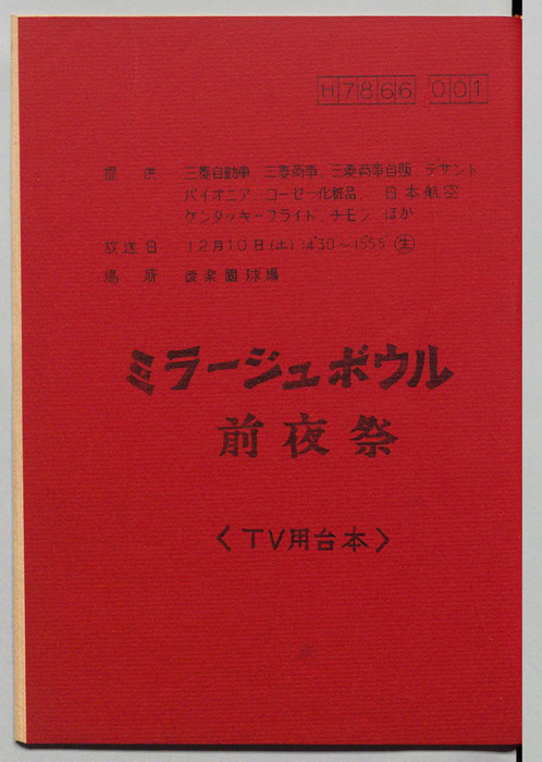 ミラージュボウル前夜祭<テレビ用台本>