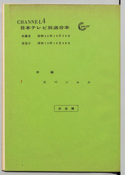 木曜スペシャル（決定稿）
