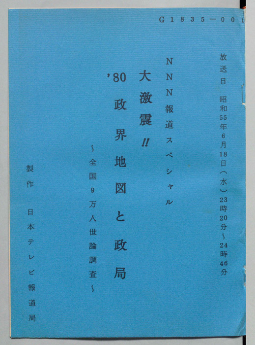 大激震’80政界地図と政局　全国9万人世論調査
