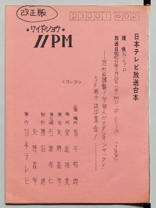 11PM（改正版、コンテ）