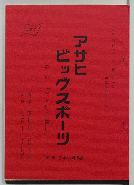 アサヒビッグスポーツ