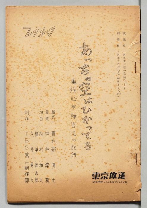 あっちの空はひかってる　重症心身障害児の記録