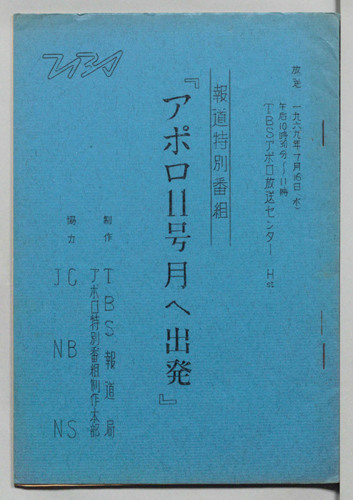 アポロ11号月へ出発
