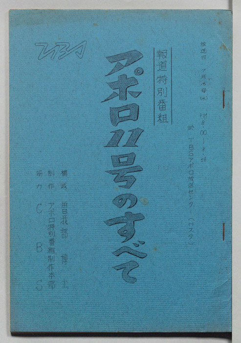 アポロ11号のすべて