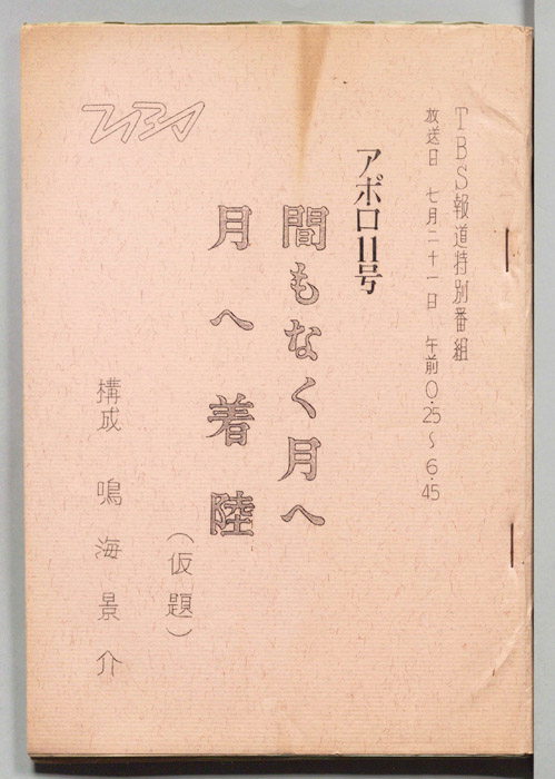 アポロ11号間もなく月へ　月へ到着(仮題)