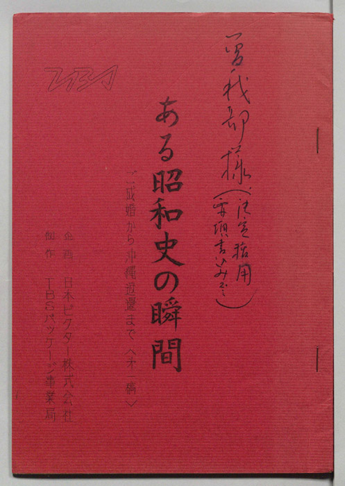 ある昭和史の瞬間　ご成婚から沖縄返還まで（第一稿）