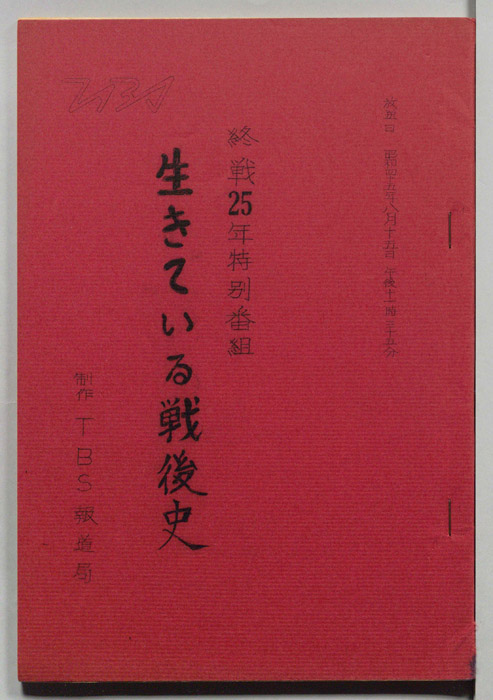 生きている戦後史