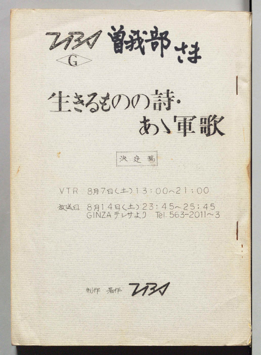 生きるものの詩・あゝ軍歌（決定稿）