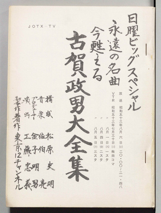 永遠の名曲　今甦える古賀政男大全集