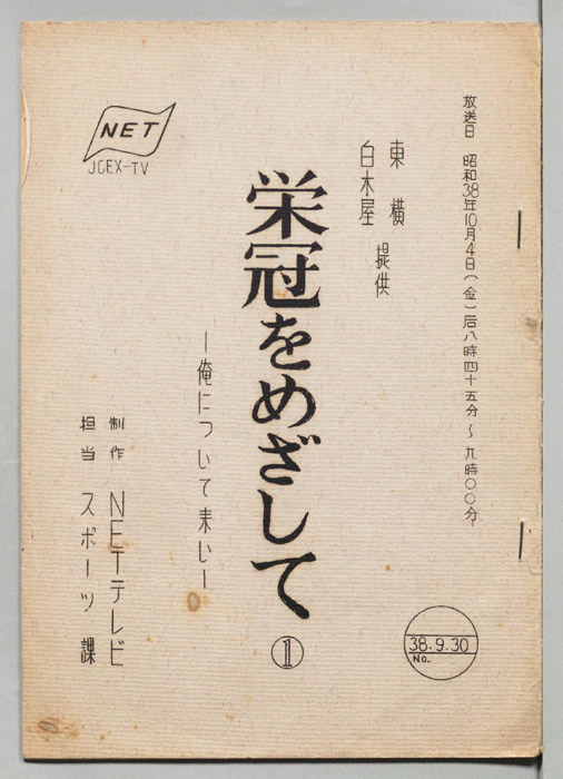 栄冠をめざして