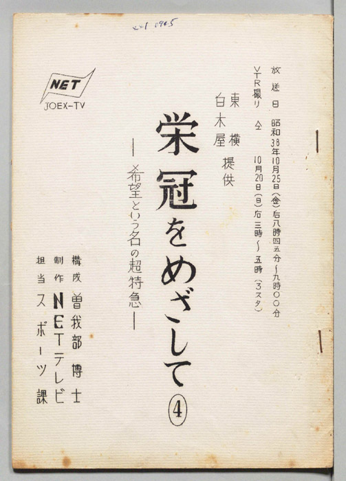 栄冠をめざして