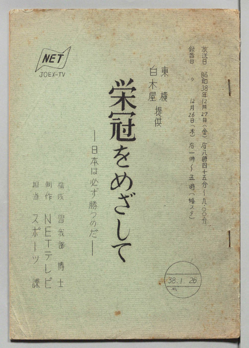 栄冠をめざして