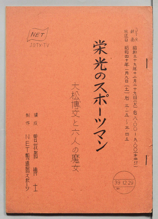 栄光のスポーツマン