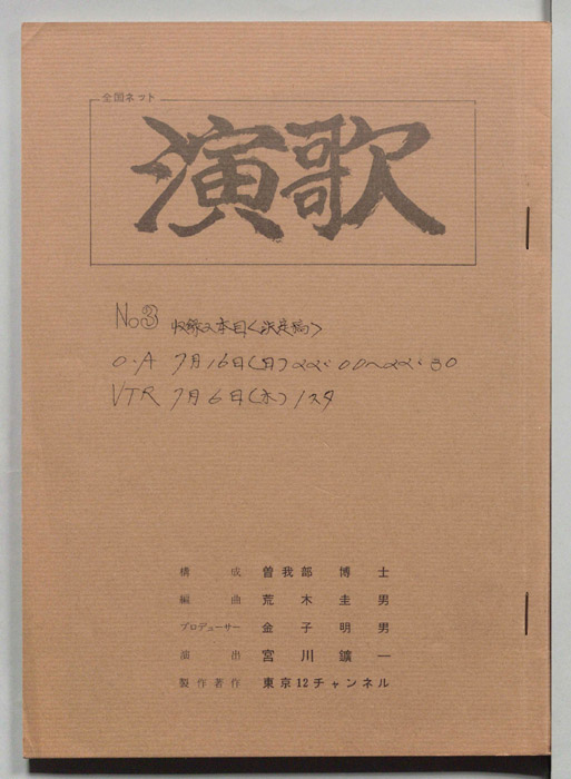 演歌（決定稿）
