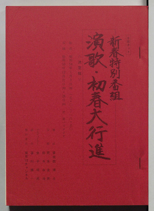 演歌・初春大行進（決定稿）