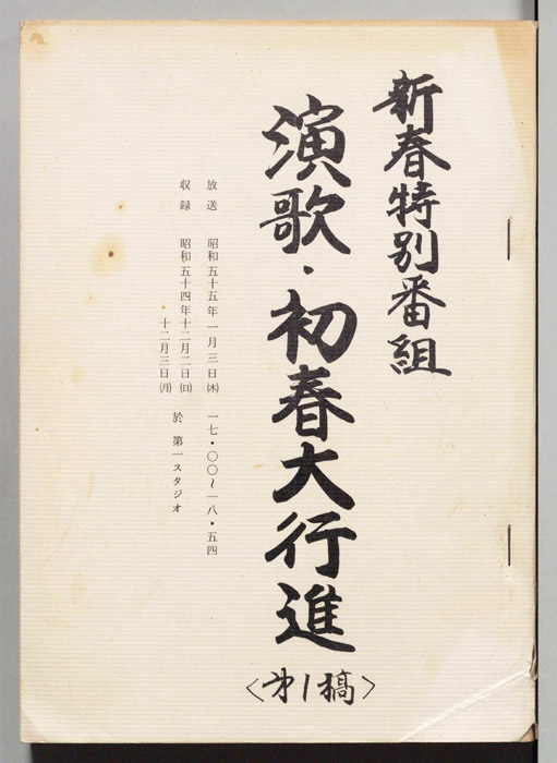 演歌・初春大行進（第一稿）