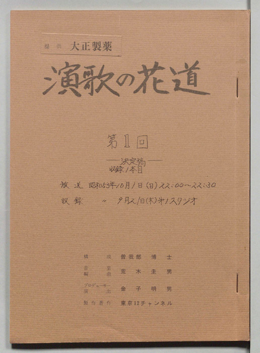 演歌の花道（決定稿）