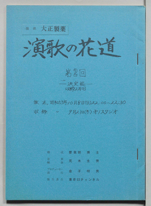 演歌の花道（決定稿）
