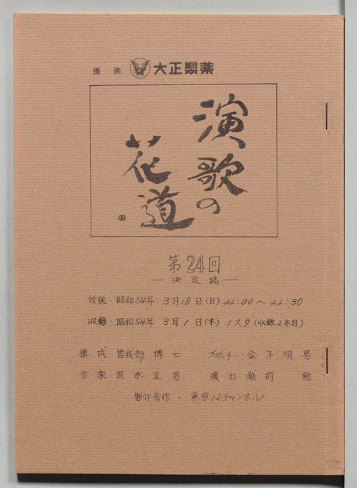 演歌の花道（決定稿）