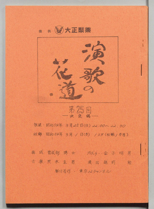 演歌の花道（決定稿）