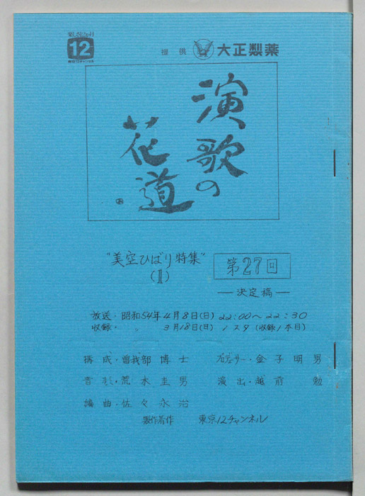 演歌の花道（決定稿）