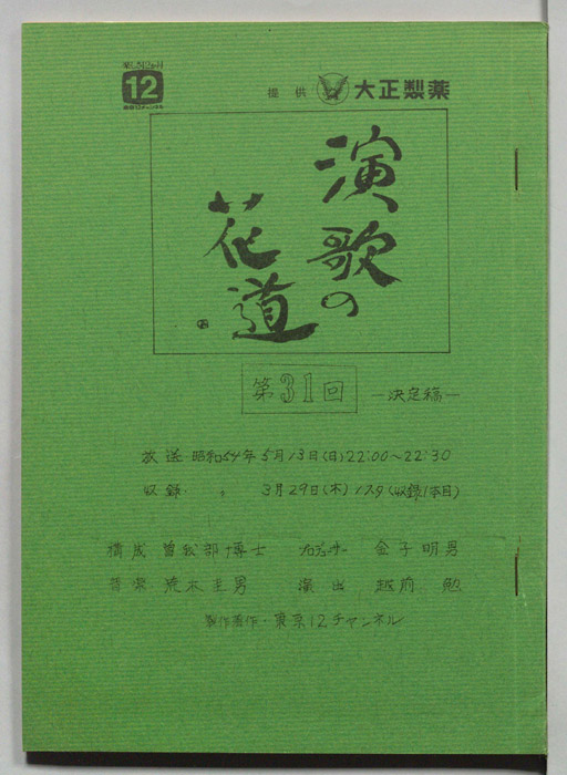 演歌の花道（決定稿）