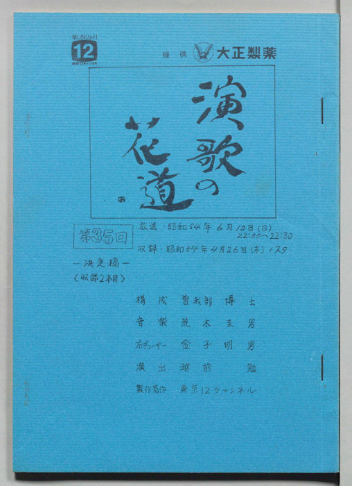 演歌の花道（決定稿）