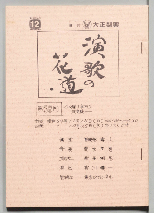 演歌の花道（決定稿）