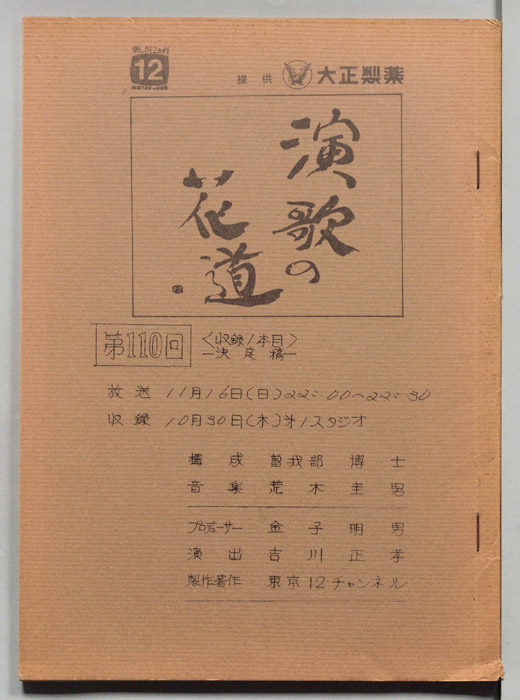 演歌の花道（決定稿）