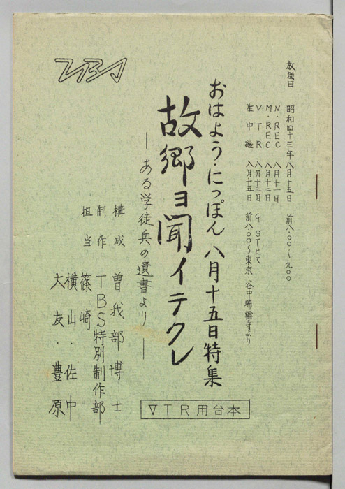 おはよう・にっぽん（VTR用台本）