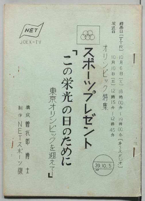オリンピック特集この栄光の日のために東京オリンピックを迎えて