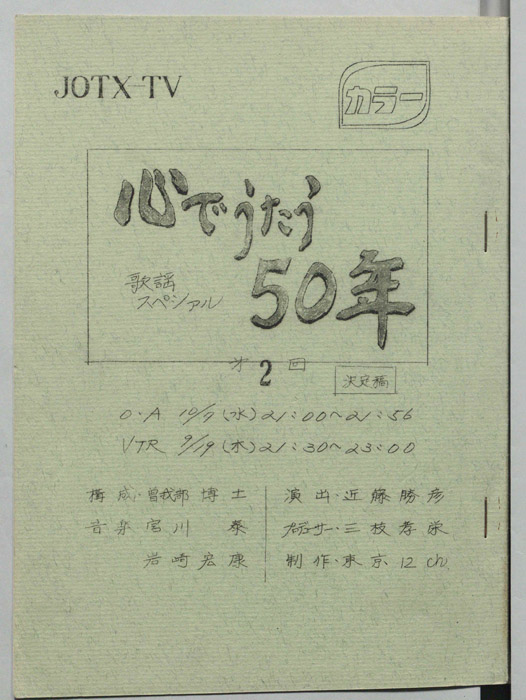 歌謡スペシャル心で歌う50年（決定稿）