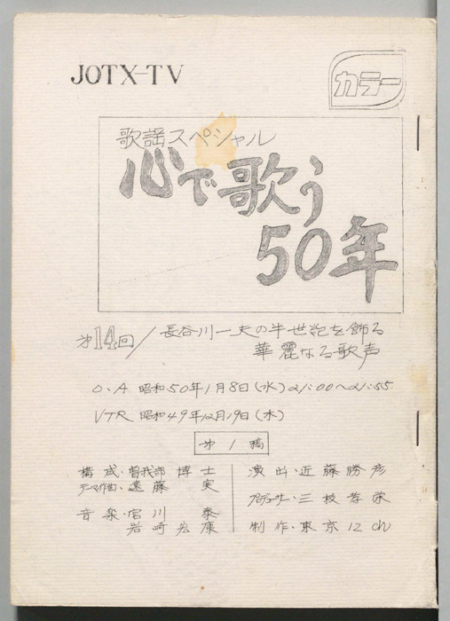 歌謡スペシャル心で歌う50年（第１稿）