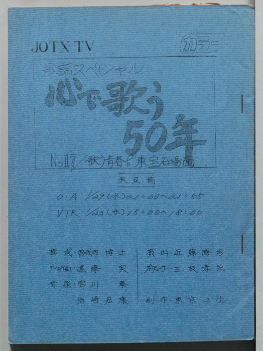 歌謡スペシャル心で歌う50年（決定稿）