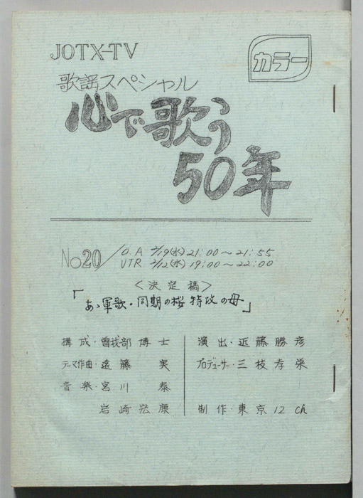歌謡スペシャル心で歌う50年（決定稿）