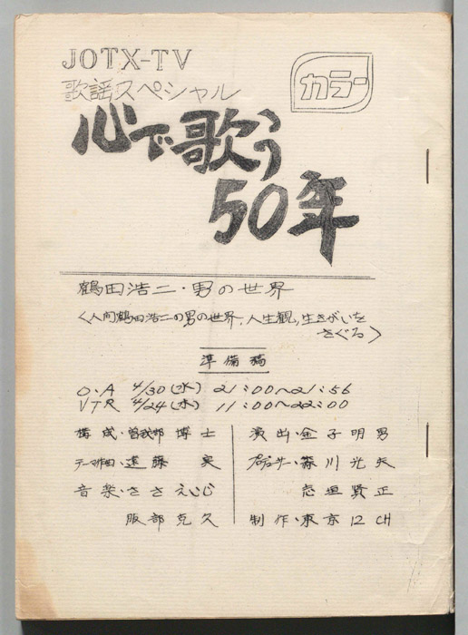 歌謡スペシャル心で歌う50年（準備稿）