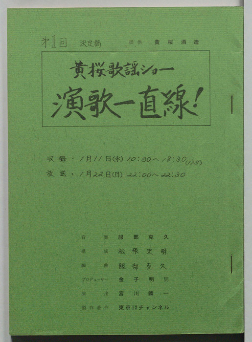 黄桜歌謡ショー　演歌一直線!（決定稿）