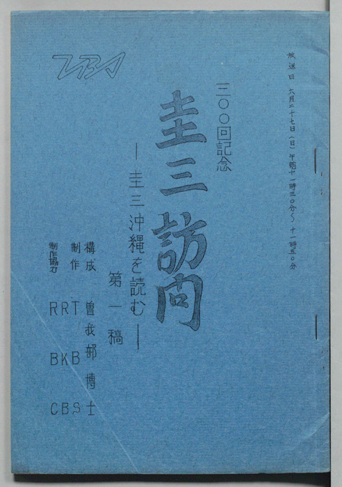 圭三訪問（第一稿）
