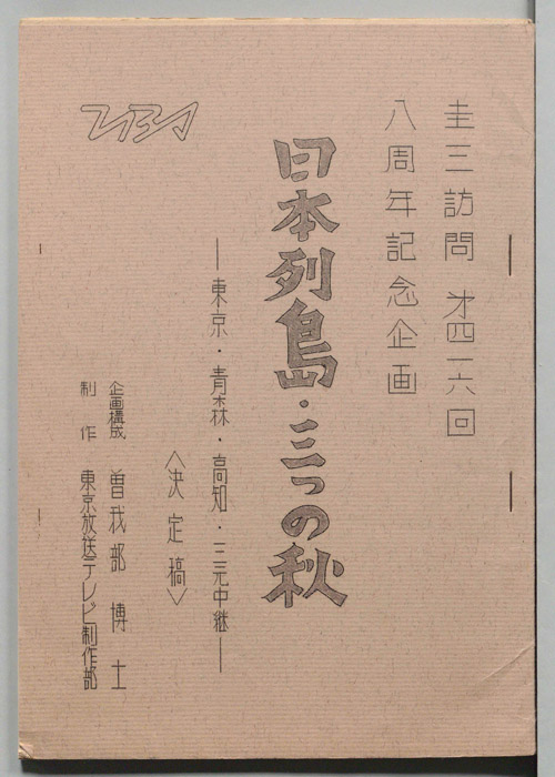 圭三訪問（決定稿）