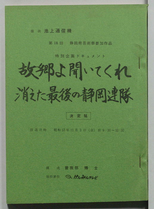故郷よ聞いてくれ　消えた最後の静岡連隊（決定稿）