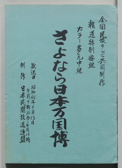 さよなら日本万国博