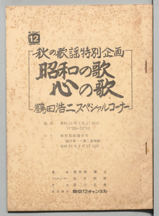 昭和の歌心の歌