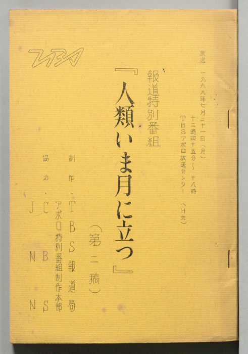 人類いま月に立つ（第二稿）