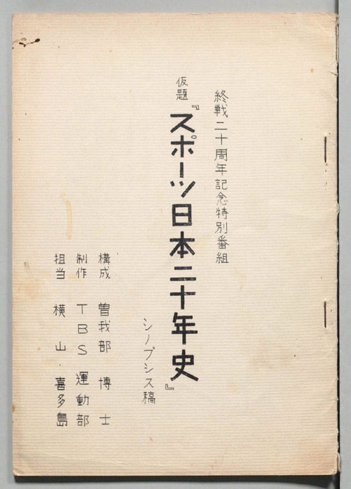 スポーツ日本二十年史（シノプシス稿）