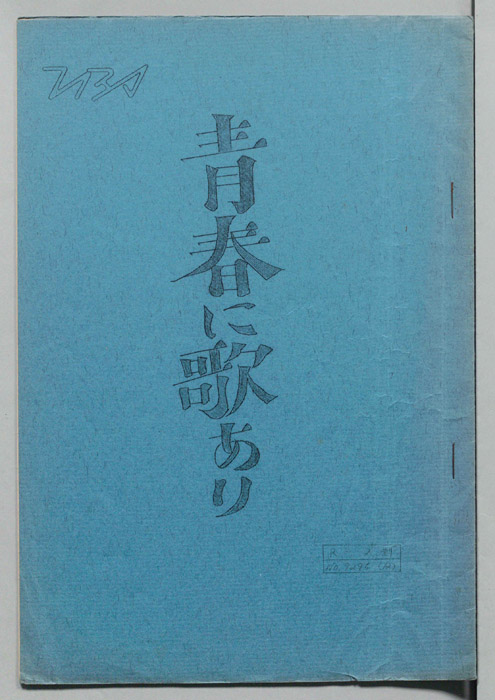 青春に歌あり