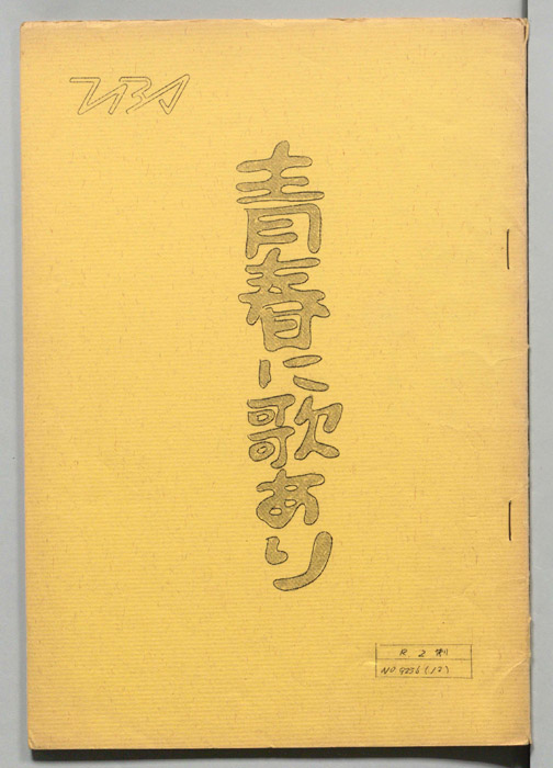 青春に歌あり