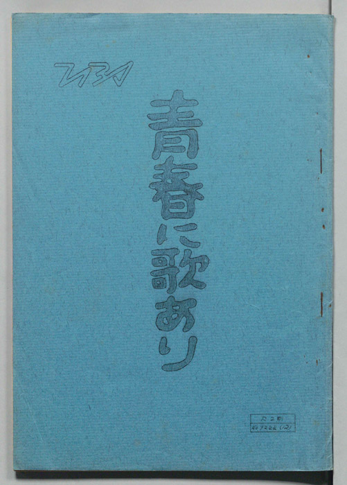 青春に歌あり