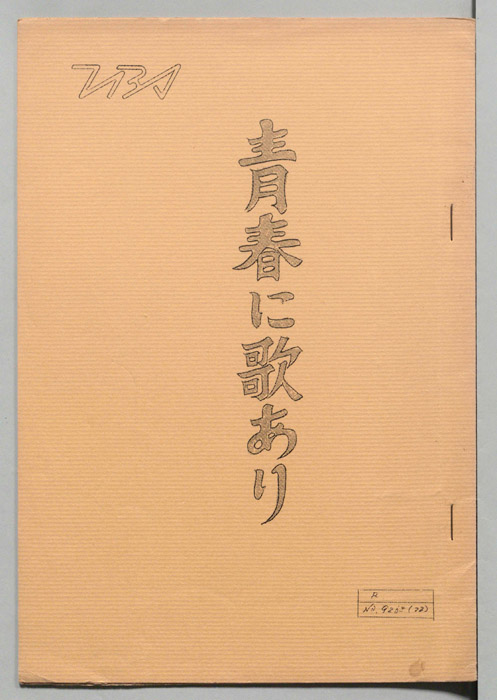 青春に歌あり